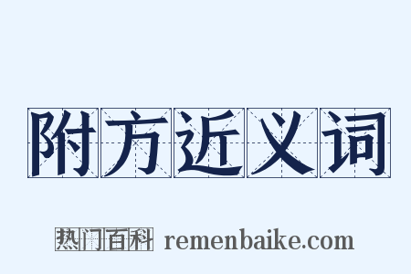 附方近义词是什么意思的图片